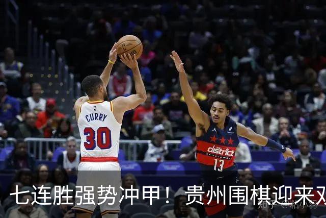 七连胜强势冲甲！贵州围棋迎来"双花并蒂"新局面