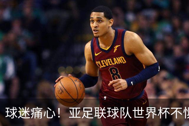球迷痛心！亚足联球队世界杯不惧欧洲强敌 国足都赢不了泰国